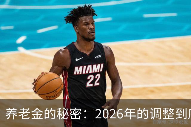 养老金的秘密：2026年的调整到底有啥新鲜事？